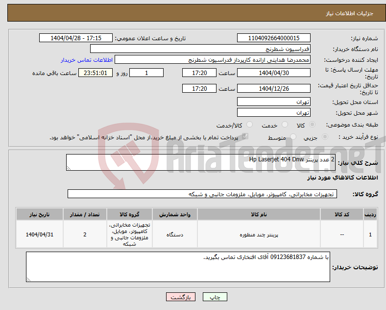 تصویر کوچک آگهی نیاز انتخاب تامین کننده-2 عدد پرینتر Hp Laserjet 404 Dnw