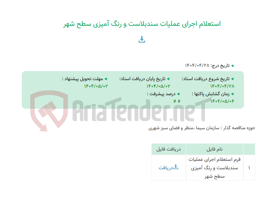 تصویر کوچک آگهی استعلام اجرای عملیات سندبلاست و رنگ آمیزی سطح شهر