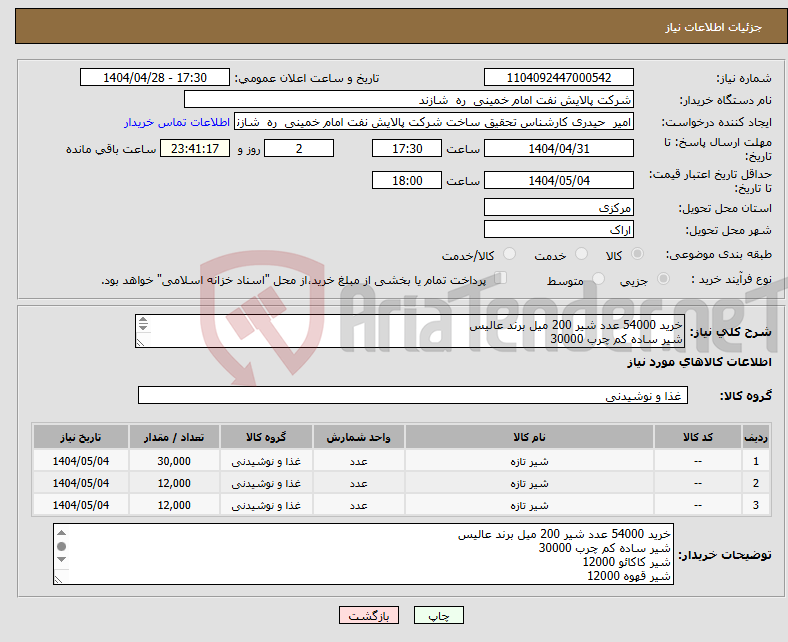 تصویر کوچک آگهی نیاز انتخاب تامین کننده-خرید 54000 عدد شیر 200 میل برند عالیس شیر ساده کم چرب 30000 شیر کاکائو 12000 شیر قهوه 12000 فقط فقط برند عالیس تاریخ تولید روز 