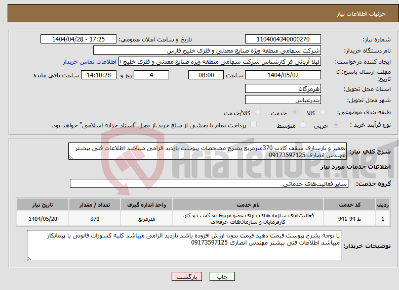 تصویر کوچک آگهی نیاز انتخاب تامین کننده-تعمیر و بازسازی سقف کاذب 370مترمربع بشرح مشخصات پیوست بازدید الزامی میباشد اطلاعات فنی بیشتر مهندس انصاری 09173597125
