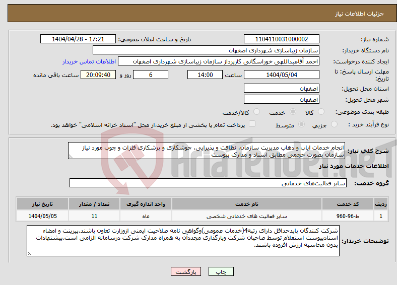 تصویر کوچک آگهی نیاز انتخاب تامین کننده-انجام خدمات ایاب و ذهاب مدیریت سازمان، نظافت و پذیرایی، جوشکاری و برشکاری فلزات و چوب مورد نیاز سازمان بصورت حجمی مطابق اسناد و مدارک پیوست