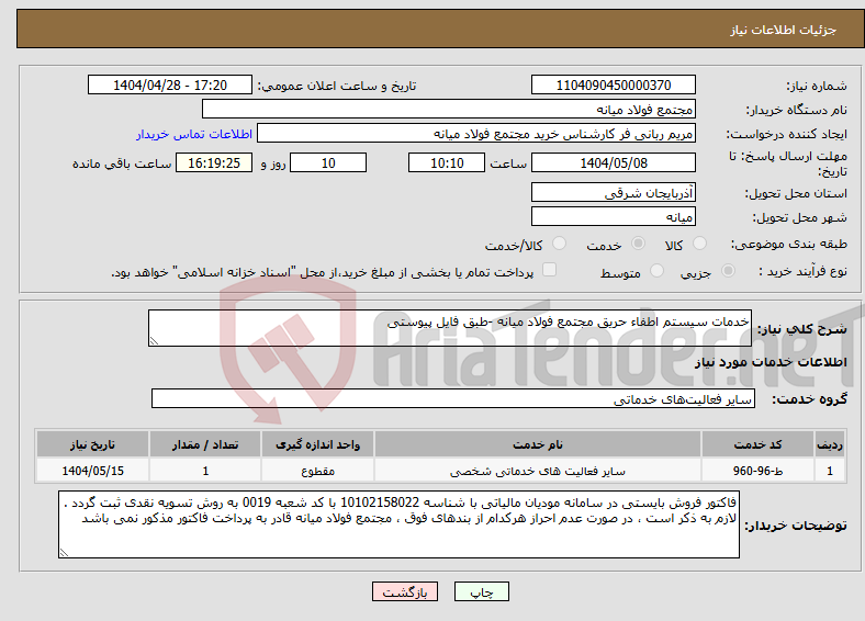 تصویر کوچک آگهی نیاز انتخاب تامین کننده-خدمات سیستم اطفاء حریق مجتمع فولاد میانه -طبق فایل پیوستی