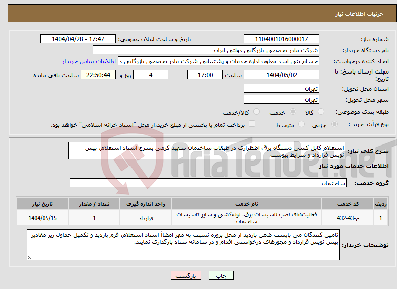 تصویر کوچک آگهی نیاز انتخاب تامین کننده-استعلام کابل کشی دستگاه برق اضظراری در طبقات ساختمان شهید کرمی بشرح اسناد استعلام، پیش نویس قرارداد و شرایط پیوست
