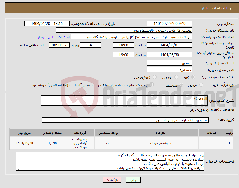 تصویر کوچک آگهی نیاز انتخاب تامین کننده-Coverall