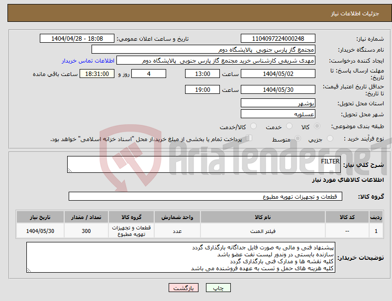 تصویر کوچک آگهی نیاز انتخاب تامین کننده-FILTER