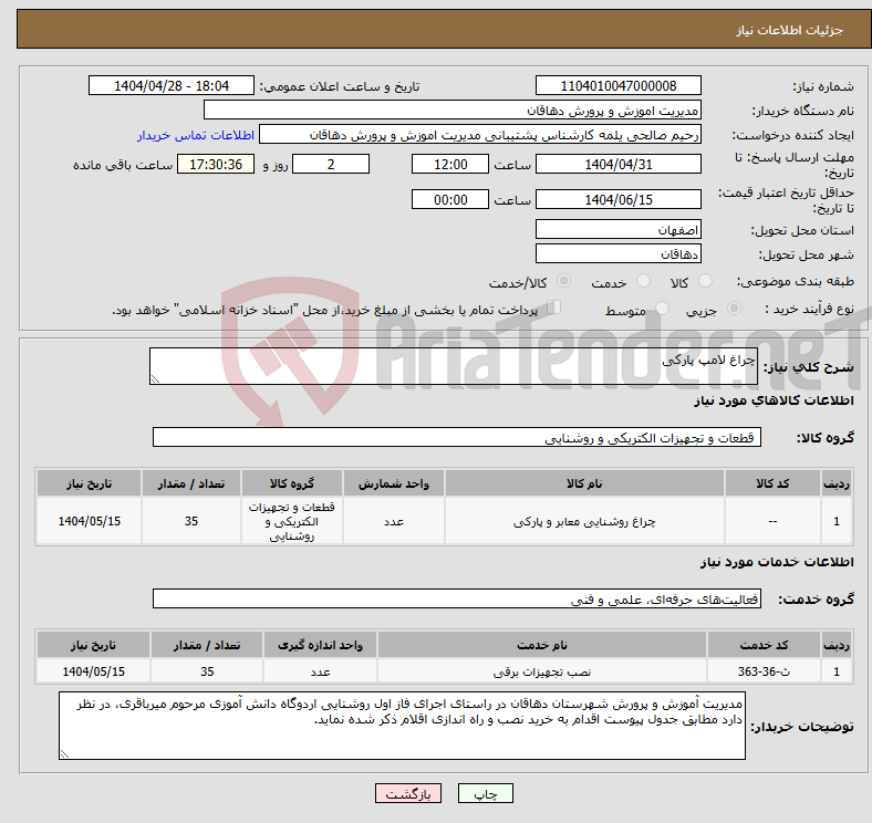 تصویر کوچک آگهی نیاز انتخاب تامین کننده-چراغ لامپ پارکی