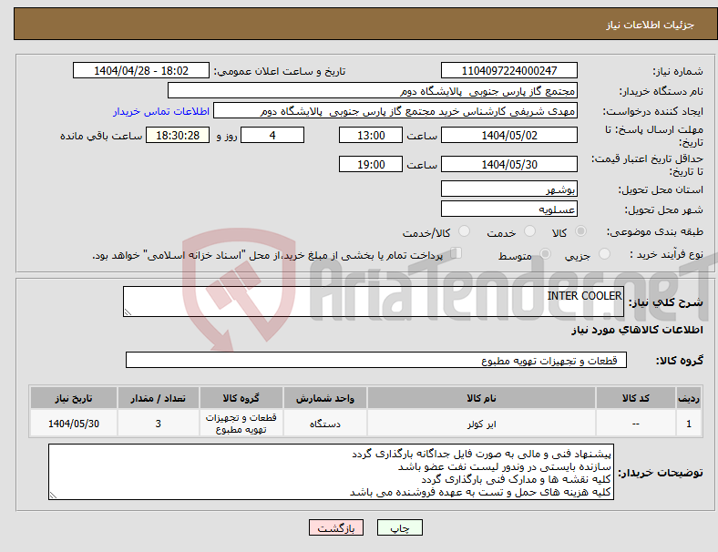 تصویر کوچک آگهی نیاز انتخاب تامین کننده-INTER COOLER