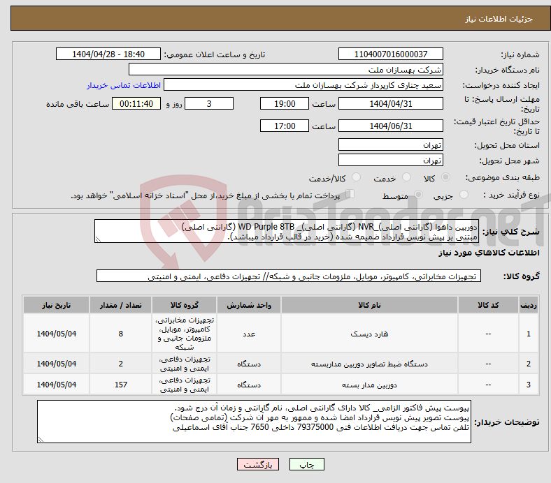 تصویر کوچک آگهی نیاز انتخاب تامین کننده-دوربین داهوا (گارانتی اصلی)_NVR (گارانتی اصلی)_ WD Purple 8TB (گارانتی اصلی) مبتنی بر پیش نویس قرارداد ضمیمه شده (خرید در قالب قرارداد میباشد).