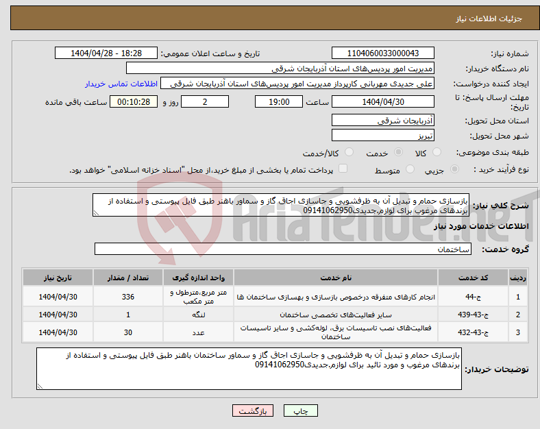تصویر کوچک آگهی نیاز انتخاب تامین کننده-بازسازی حمام و تبدیل آن به ظرفشویی و جاسازی اجاق گاز و سماور باهنر طبق فایل پیوستی و استفاده از برندهای مرغوب برای لوازم.جدیدی09141062950 