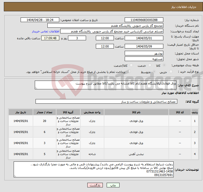 تصویر کوچک آگهی نیاز انتخاب تامین کننده-ورق فولادی/پالایشگاه هفتم/نام کالا مشابه می باشد/کالا مطابق شرح پیوست