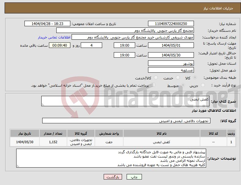 تصویر کوچک آگهی نیاز انتخاب تامین کننده-کفش ایمنی