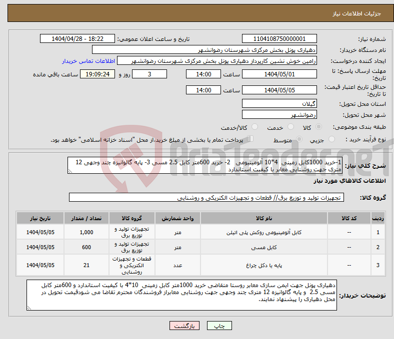تصویر کوچک آگهی نیاز انتخاب تامین کننده-1-خرید 1000کابل زمینی 4*10 آلومینیومی 2- خرید 600متر کابل 2.5 مسی 3- پایه گالوانیزه چند وجهی 12 متری جهت روشنایی معابر با کیفیت استاندارد