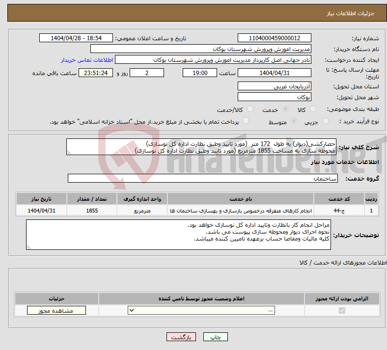 تصویر کوچک آگهی نیاز انتخاب تامین کننده-حصارکشی(دیوار) به طول 172 متر (مورد تایید وطبق نظارت اداره کل نوسازی) محوطه سازی به مساحت 1855 مترمربع (مورد تایید وطبق نظارت اداره کل نوسازی)