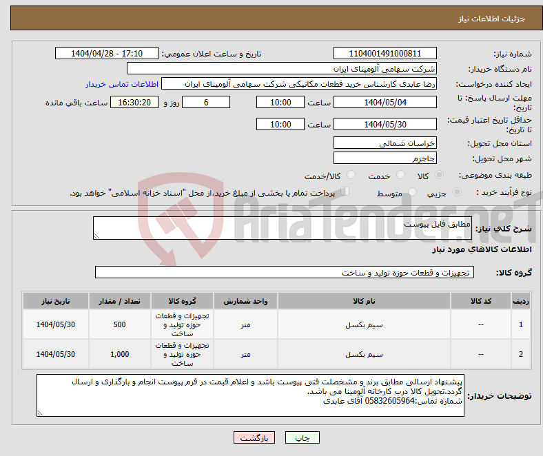 تصویر کوچک آگهی نیاز انتخاب تامین کننده-مطابق فایل پیوست