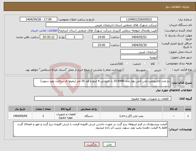 تصویر کوچک آگهی نیاز انتخاب تامین کننده-دو عدد الکتروپمپ لجن کش بهار مدل 25.6WB با خروجی 6 اینچ و هد 25 متر (پمپها ی ساخت نوید سهند)