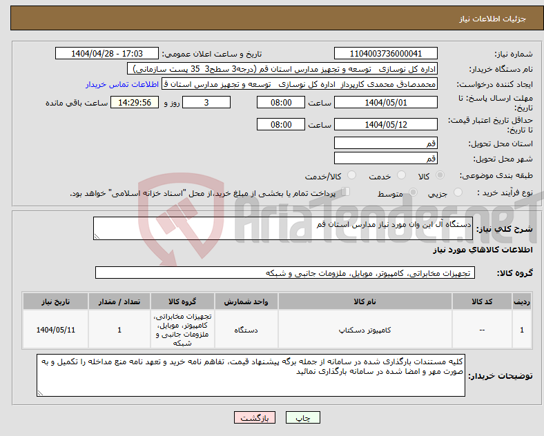 تصویر کوچک آگهی نیاز انتخاب تامین کننده-دستگاه آل این وان مورد نیاز مدارس استان قم