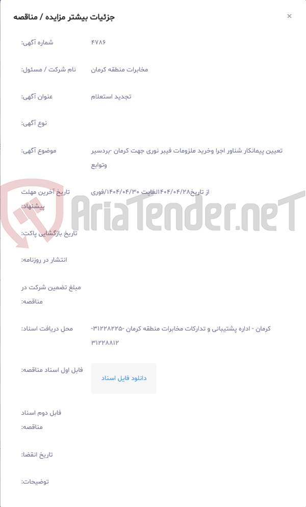 تصویر کوچک آگهی تعیین پیمانکار شناور اجرا وخرید ملزومات فیبر نوری جهت کرمان -بردسیر وتوابع