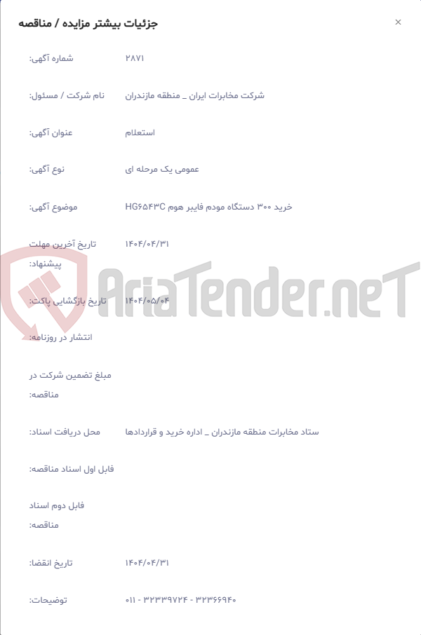 تصویر کوچک آگهی خرید 300 دستگاه مودم فایبر هوم HG6543C