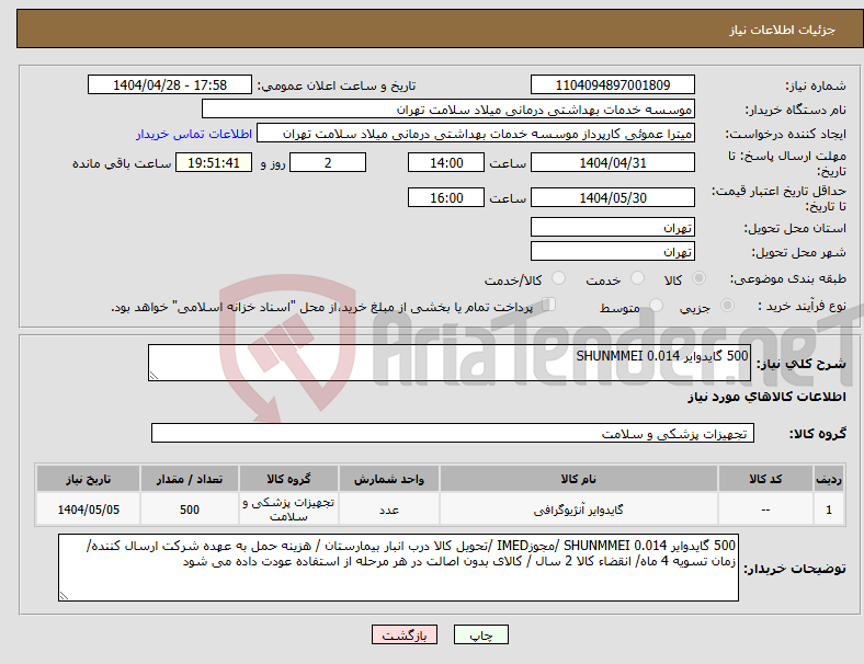 تصویر کوچک آگهی نیاز انتخاب تامین کننده-500 گایدوایر 0.014 SHUNMMEI