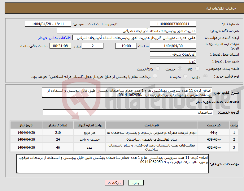 تصویر کوچک آگهی نیاز انتخاب تامین کننده-اضافه کردن 11 عدد سرویس بهداشتی ها و 1 عدد حمام ساختمان بهشتی طبق فایل پیوستی و استفاده از برندهای مرغوب و مورد تائید برای لوازم.جدیدی09141062950 