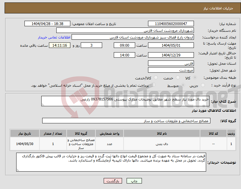 تصویر کوچک آگهی نیاز انتخاب تامین کننده-خرید دال مورد نیاز سطح شهر مطابق توضیحات مدارک پیوستی 09378157566 زارعی