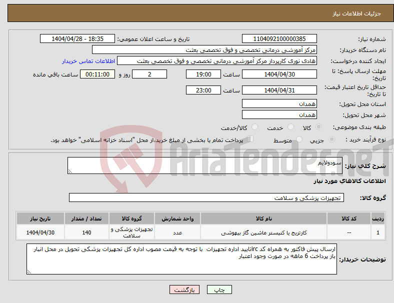 تصویر کوچک آگهی نیاز انتخاب تامین کننده-سودولایم 