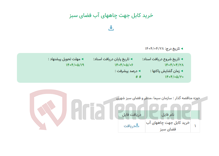 تصویر کوچک آگهی خرید کابل جهت چاههای آب فضای سبز