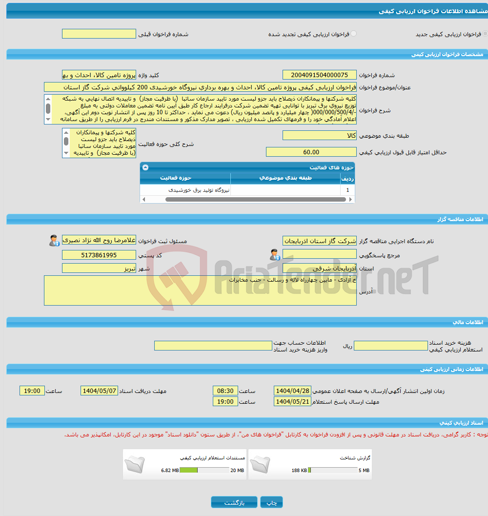 تصویر کوچک آگهی فراخوان ارزیابی کیفی پروژه تامین کالا، احداث و بهره برداری نیروگاه خورشیدی 200 کیلوواتی شرکت گاز استان