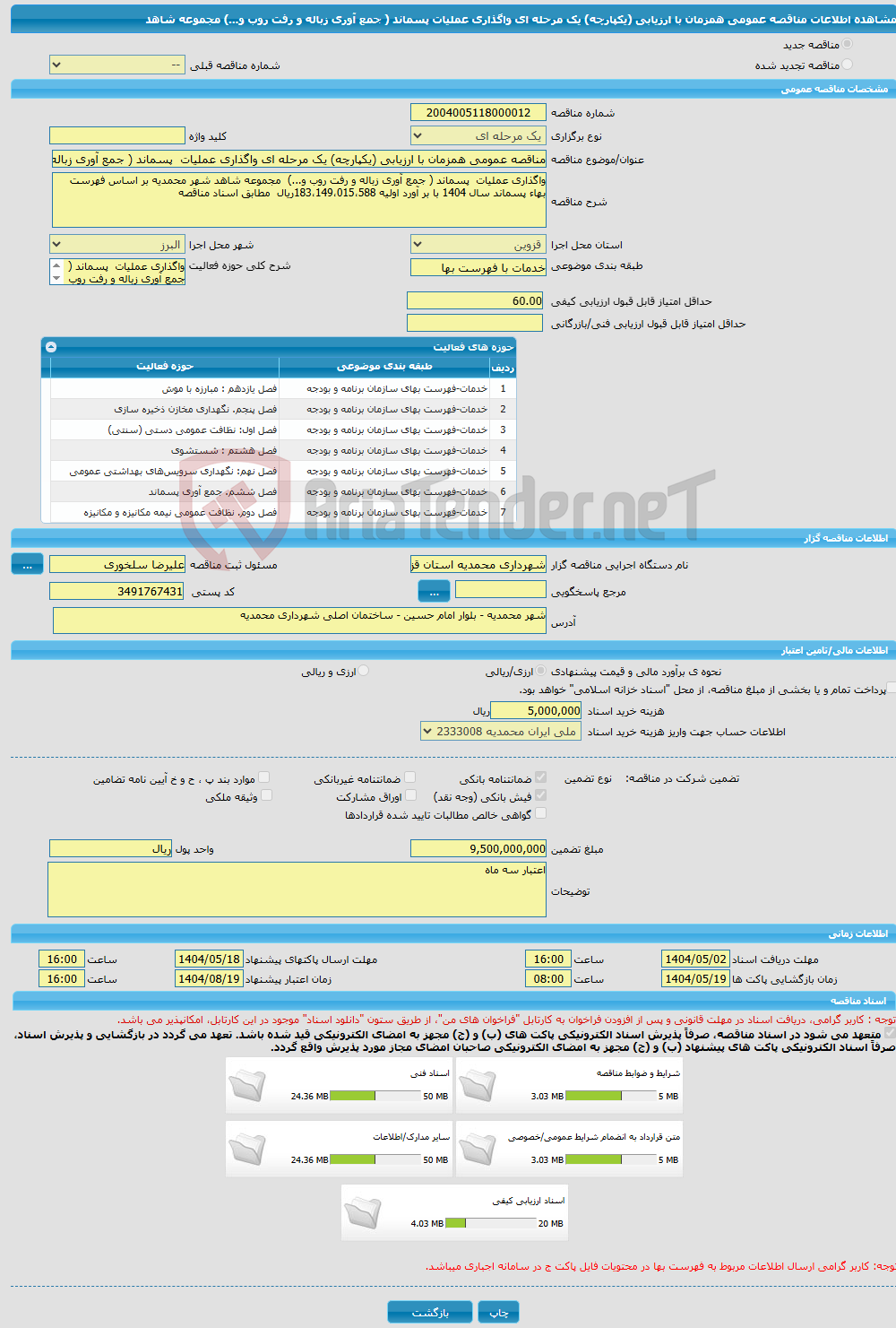 تصویر کوچک آگهی مناقصه عمومی همزمان با ارزیابی (یکپارچه) یک مرحله ای واگذاری عملیات پسماند ( جمع آوری زباله و رفت روب و...) مجموعه شاهد 