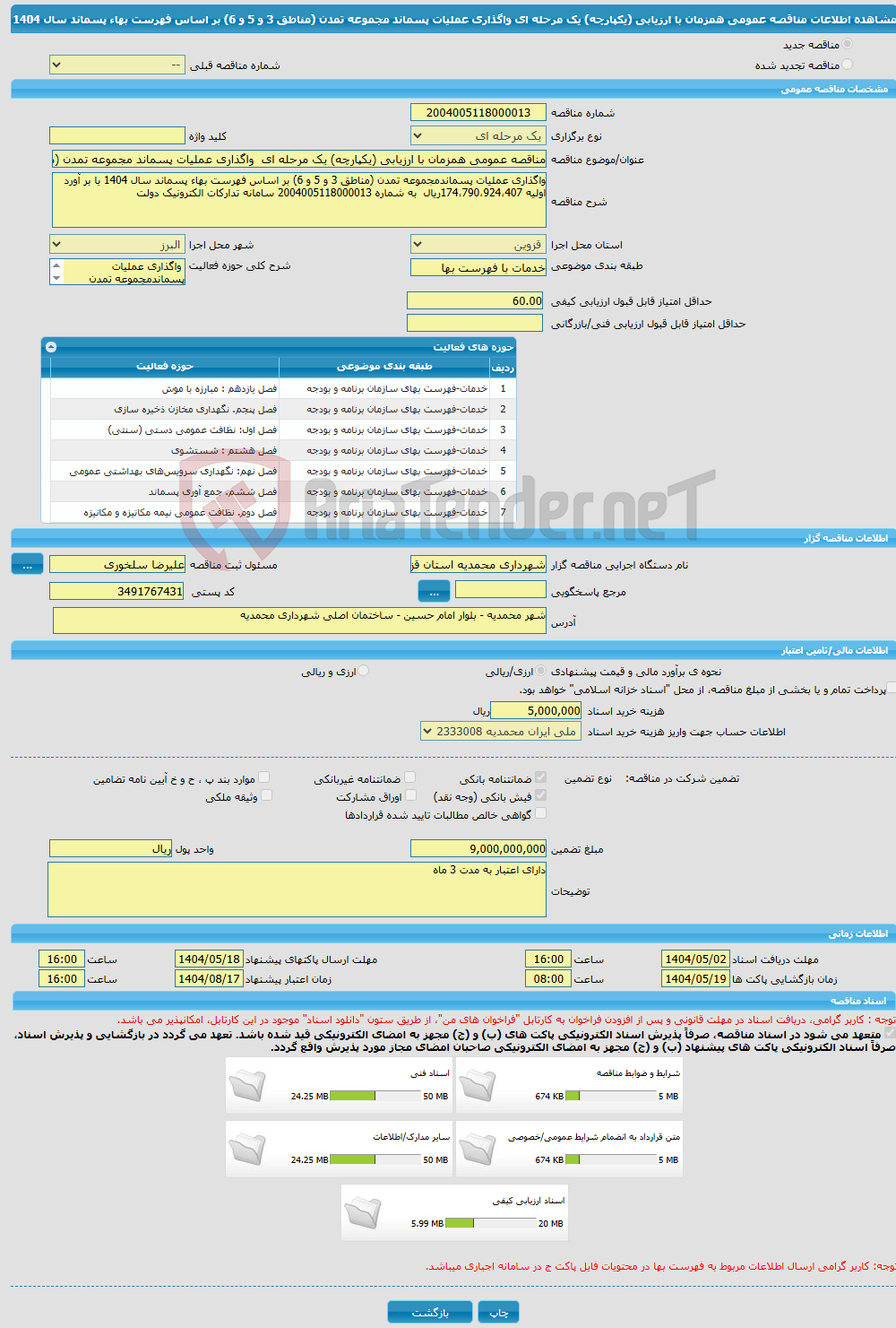 تصویر کوچک آگهی مناقصه عمومی همزمان با ارزیابی (یکپارچه) یک مرحله ای واگذاری عملیات پسماند مجموعه تمدن (مناطق 3 و 5 و 6) بر اساس فهرست بهاء پسماند سال 1404