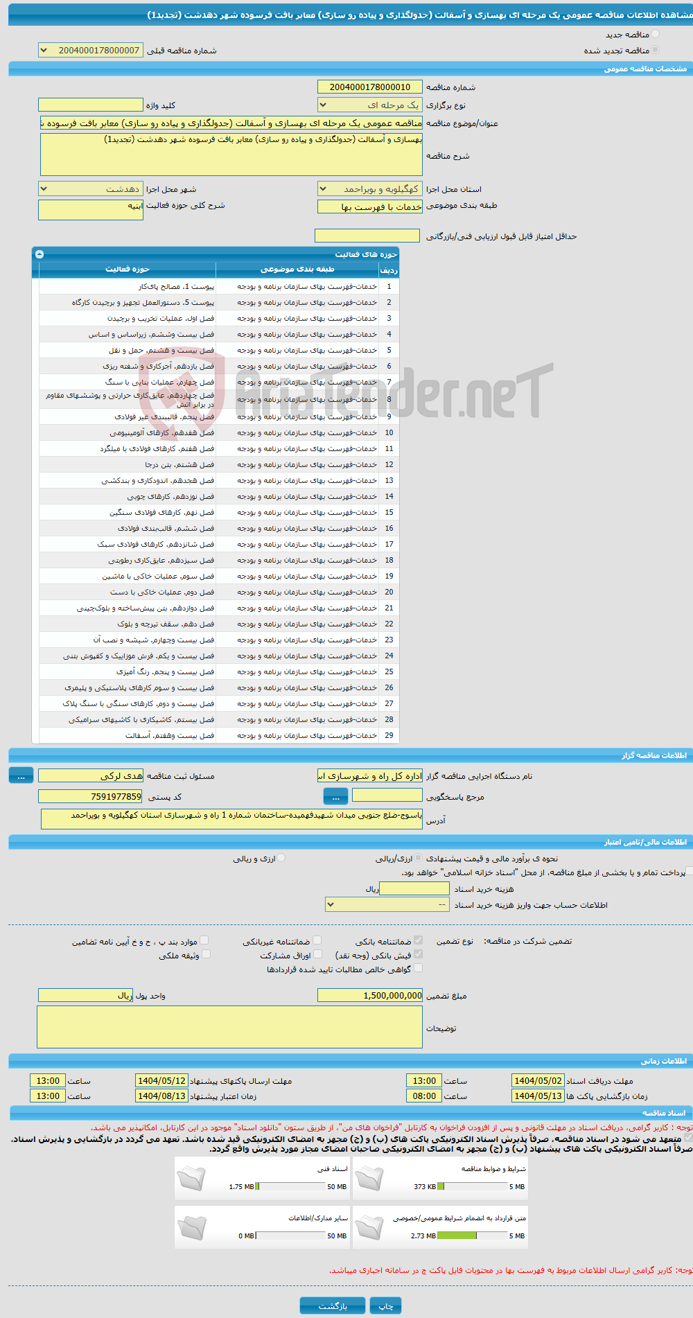 تصویر کوچک آگهی مناقصه عمومی یک مرحله ای بهسازی و آسفالت (جدولگذاری و پیاده رو سازی) معابر بافت فرسوده شهر دهدشت (تجدید1)