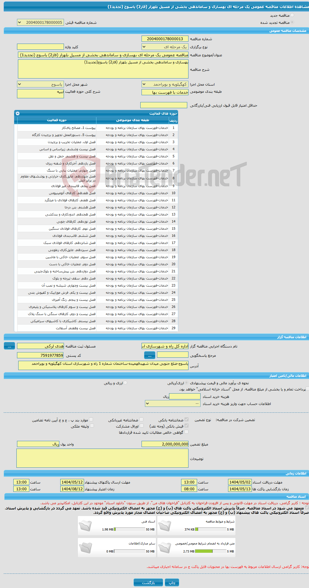 تصویر کوچک آگهی مناقصه عمومی یک مرحله ای بهسازی و ساماندهی بخشی از مسیل بلهزار (فاز2) یاسوج (تجدید1)
