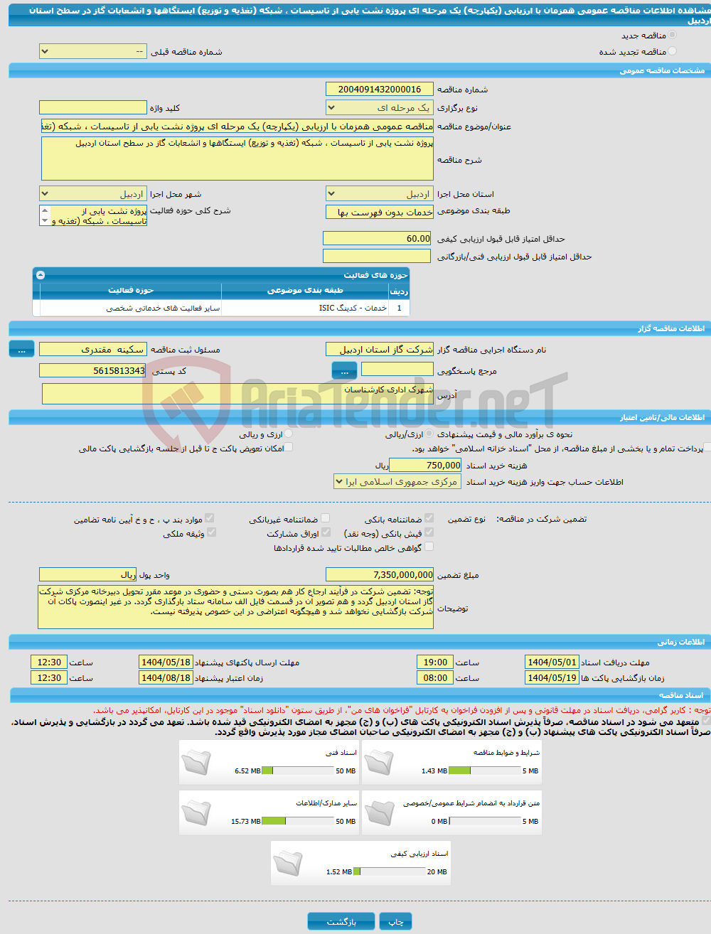 تصویر کوچک آگهی مناقصه عمومی همزمان با ارزیابی (یکپارچه) یک مرحله ای پروژه نشت یابی از تاسیسات ، شبکه (تغذیه و توزیع) ایستگاهها و انشعابات گاز در سطح استان اردبیل 