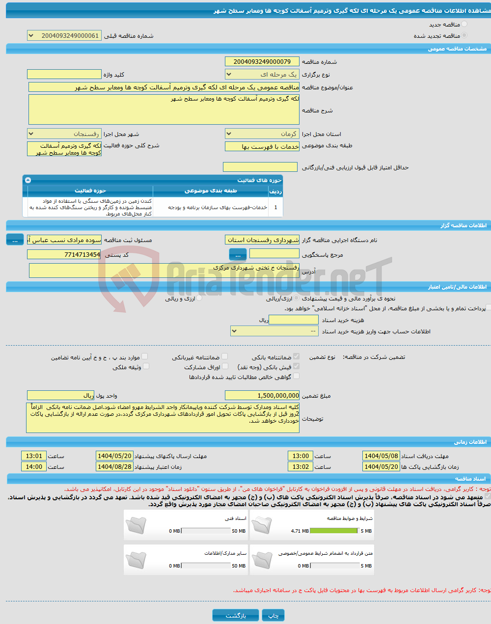 تصویر کوچک آگهی مناقصه عمومی یک مرحله ای لکه گیری وترمیم آسفالت کوچه ها ومعابر سطح شهر