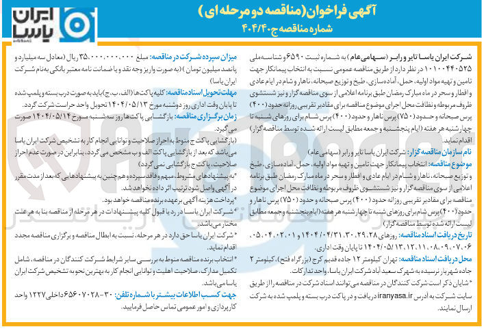 تصویر کوچک آگهی پیمانکار جهت تامین و تهیه مواد اولیه حمل آماده سازی طبخ و توزیع صبحانه ناهار و شام 