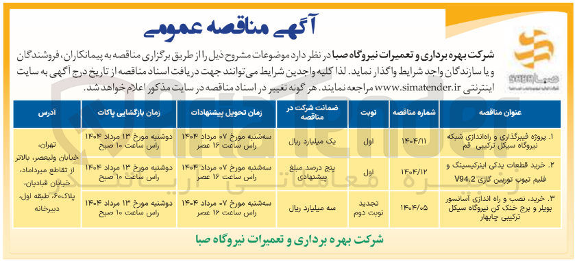 تصویر کوچک آگهی خرید نصب و راه اندازی آسانسور بویلر و برج خنک کن نیروگاه سیکل ترکیبی چابهار 
