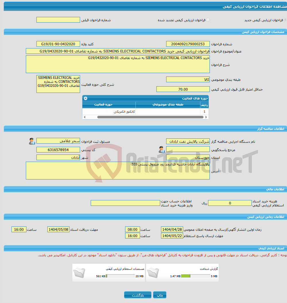 تصویر کوچک آگهی فراخوان ارزیابی کیفی خرید SIEMENS ELECTRICAL CONTACTORS به شماره تقاضای 01-90-0432020/G19