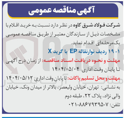 تصویر کوچک آگهی ۱ - ۱۹ ردیف نوار نقاله EP با گرید X 
