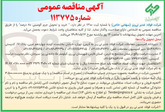 تصویر کوچک آگهی خرید و تحویل جرم آلومینی ۸۰ درصد 