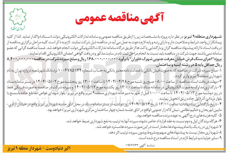 تصویر کوچک آگهی اجرای سنگ فرش