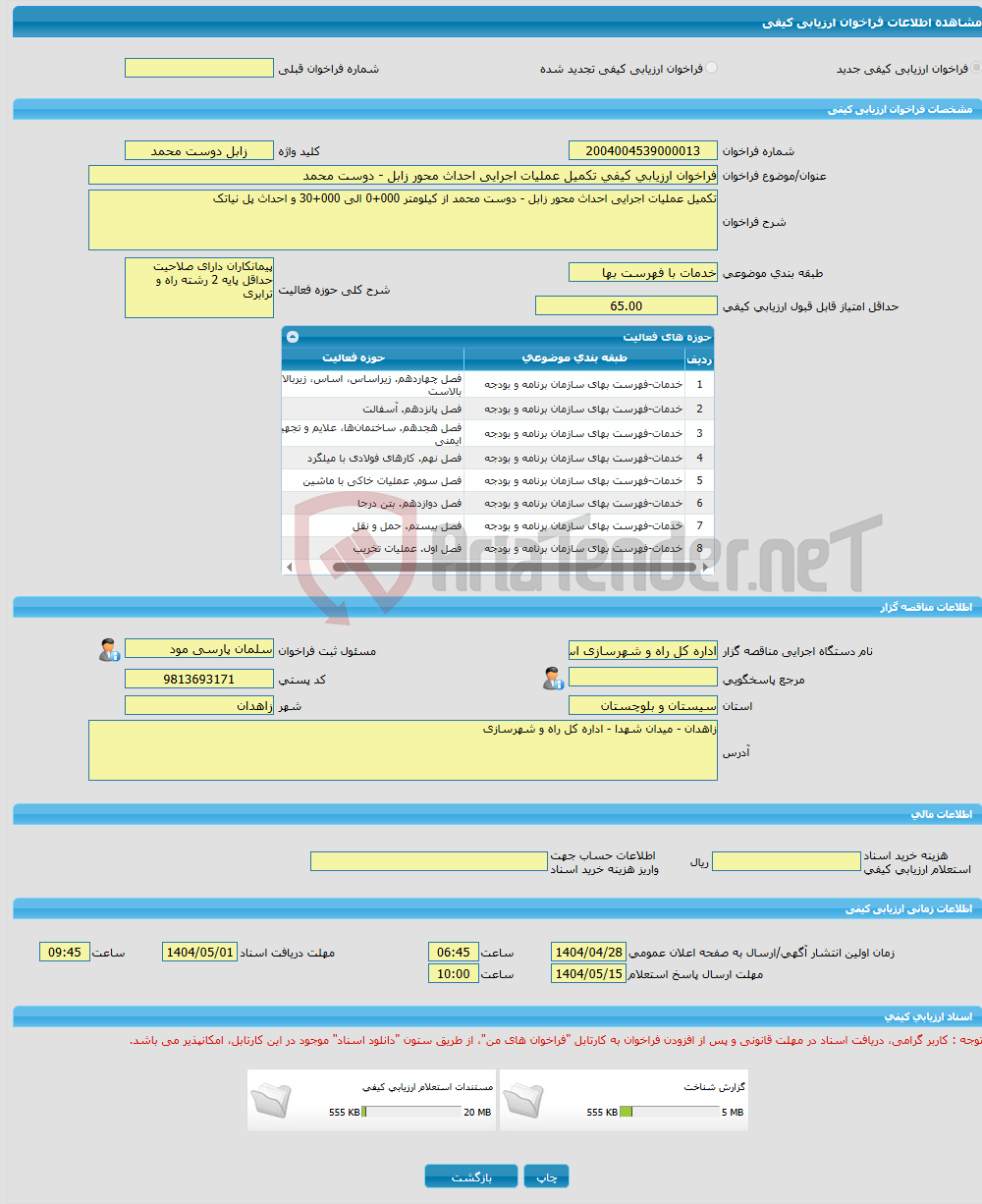تصویر کوچک آگهی فراخوان ارزیابی کیفی تکمیل عملیات اجرایی احداث محور زابل - دوست محمد