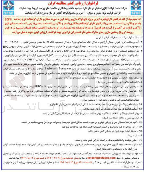 تصویر کوچک آگهی افزایش ظرفیت فولاد سازی به میزان ۱۰۰ هزارتن