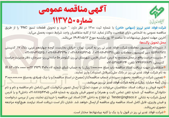 تصویر کوچک آگهی  . خرید و تحویل قطعات نسوز FNC 