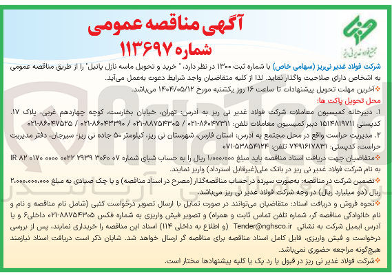 تصویر کوچک آگهی خرید و تحویل ماسه نازل پاتیل
