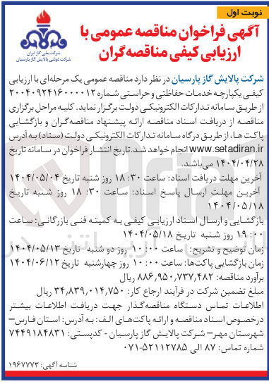 تصویر کوچک آگهی خدمات حفاظتی و حراستی 