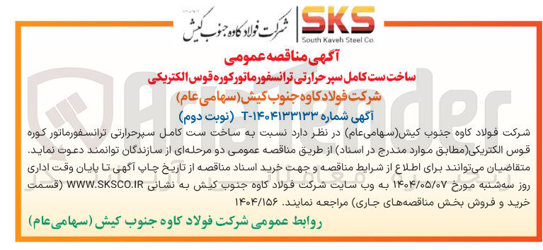 تصویر کوچک آگهی ساخت ست کامل سپرحرارتی ترانسفورماتور کوره قوس الکتریکی