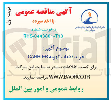 تصویر کوچک آگهی خرید قطعات تهویه CARRIER 
