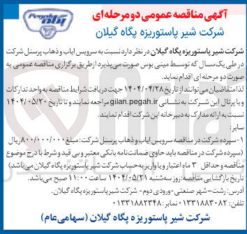 تصویر کوچک آگهی  سرویس ایاب و ذهاب پرسنل 