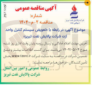 تصویر کوچک آگهی  تعویض سیستم کنترل واحد ازت 