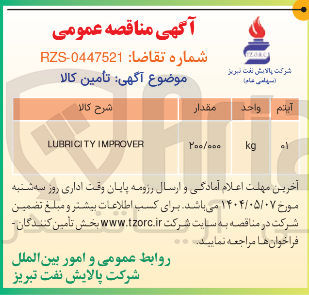 تصویر کوچک آگهی IMPROVER LUBRICITY 
